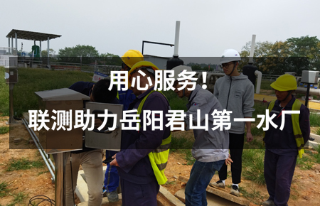 用心服務(wù)！聯(lián)測儀表助力岳陽君山第一水廠