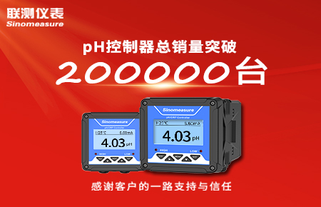 喜報(bào)！pH控制器產(chǎn)銷破20萬(wàn)臺(tái)，聯(lián)測(cè)迎來(lái)“技術(shù)與銷量”雙突破！