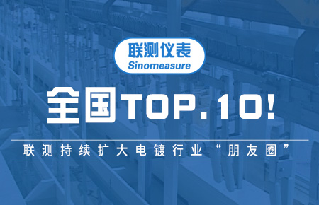 全國(guó)TOP10！聯(lián)測(cè)持續(xù)擴(kuò)大電鍍行業(yè)“朋友圈”