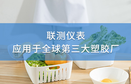 聯(lián)測(cè)電磁流量計(jì)成功應(yīng)用于全球第三大塑料家居生產(chǎn)廠！