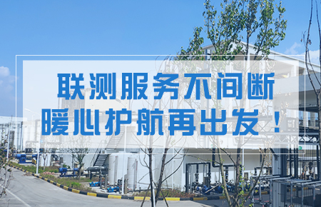 聯(lián)測服務(wù)不間斷，暖心護航再出發(fā)！