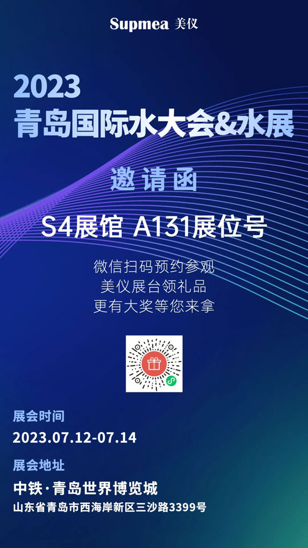 亞太地區(qū)水行業(yè)盛會(huì)，美儀在青島等你！